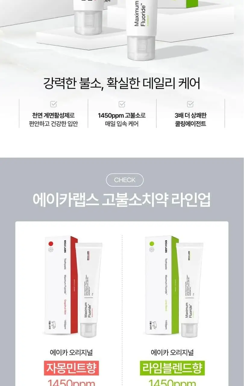 [고불소/치과 전문의 개발] 에이카랩스 고불소 치약 110g 2종(라임블렌드향/자몽민트향) 상세페이지 10